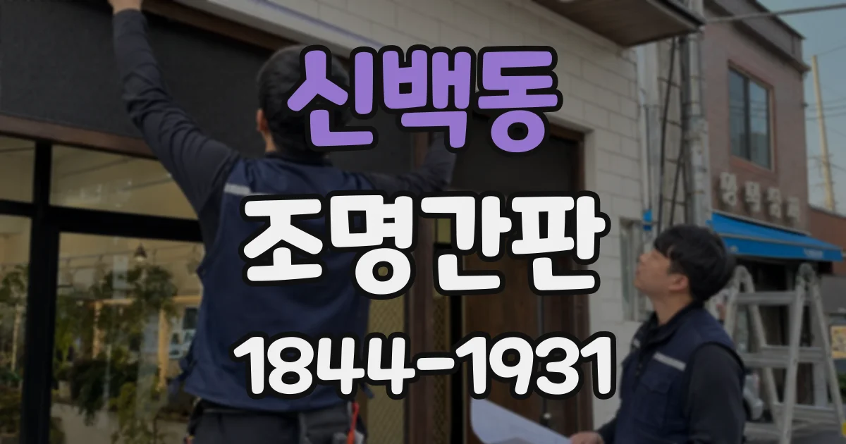 신백동 조명간판
