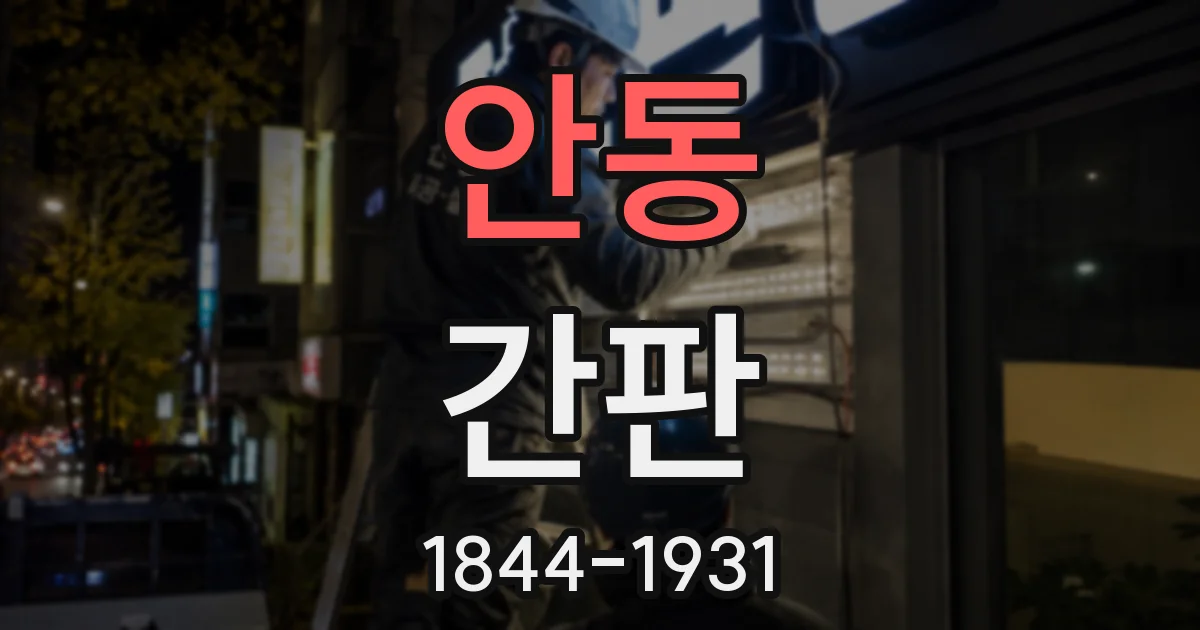 안동 간판