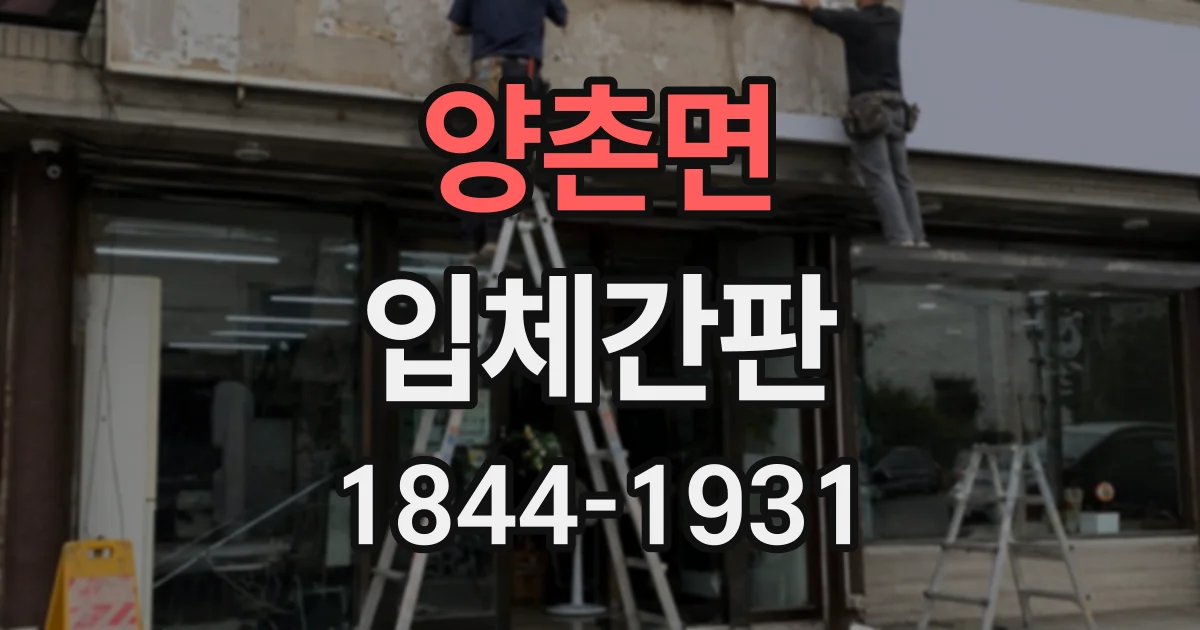 양촌면 입체간판