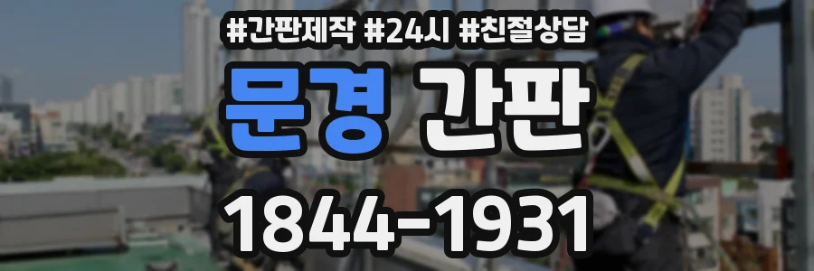 문경 간판
