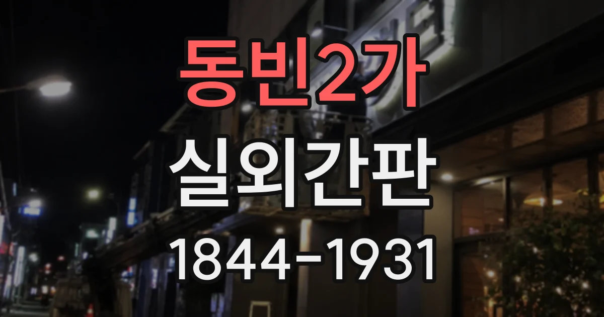 동빈2가 실외간판