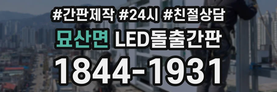 묘산면 LED돌출간판 상담 전화 1844-1931