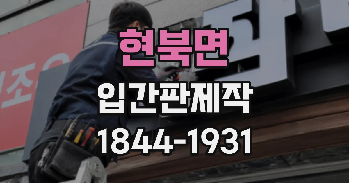 현북면 입간판제작