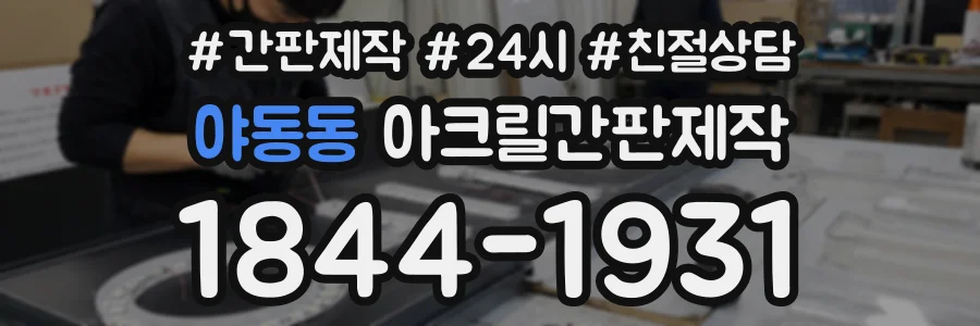 야동동 아크릴간판제작 상담 전화 1844-1931