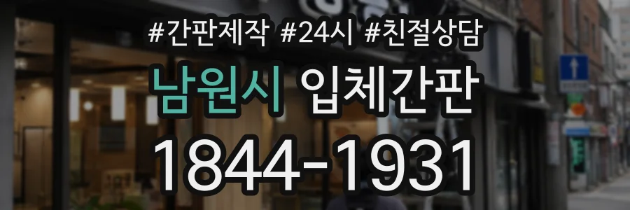 남원시 입체간판 상담 전화 1844-1931