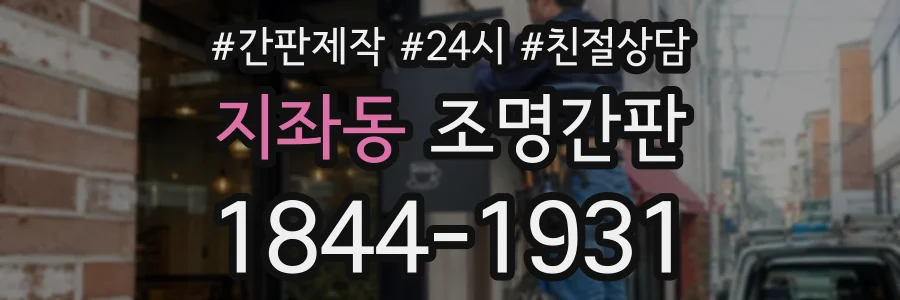 지좌동 조명간판 상담 전화 1844-1931