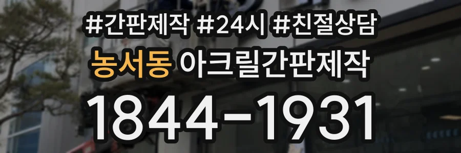 농서동 아크릴간판제작 상담 전화 1844-1931
