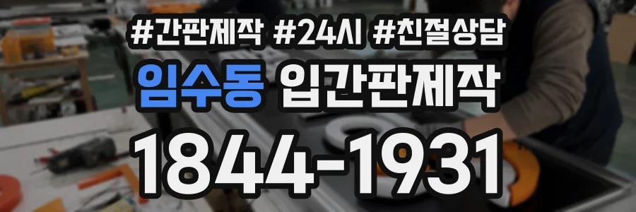 임수동 입간판제작 상담 전화 1844-1931