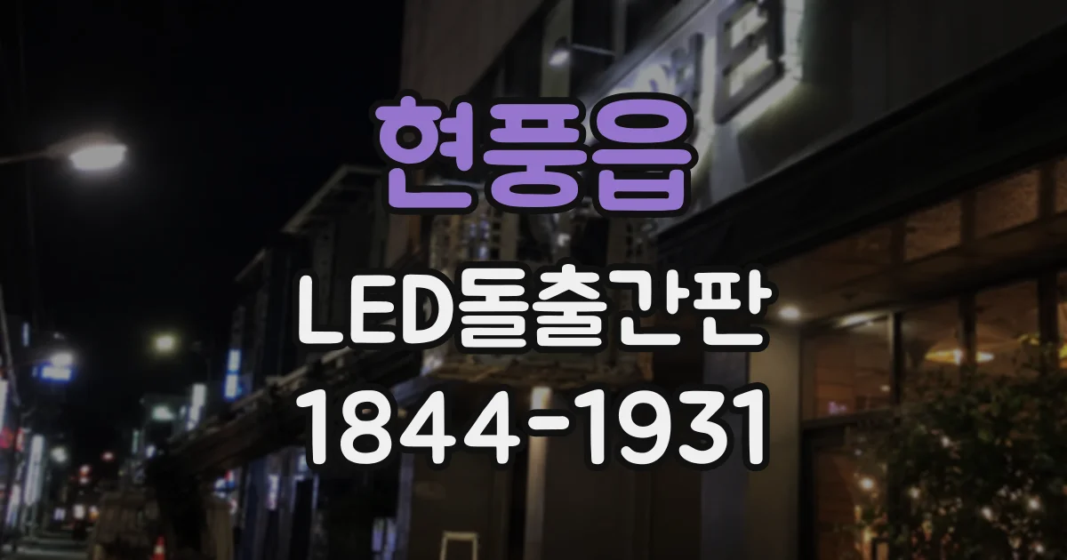 현풍읍 LED돌출간판