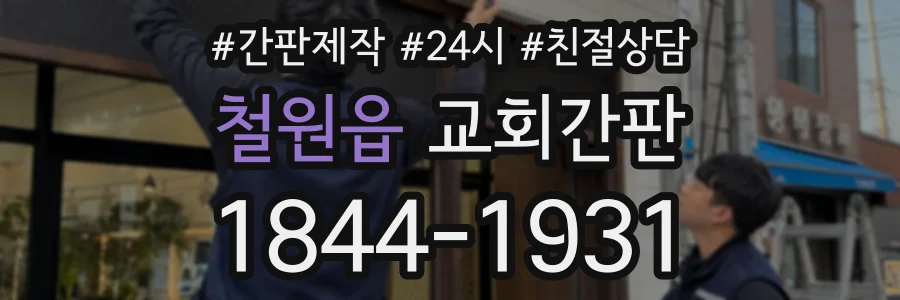 철원읍 교회간판 상담 전화 1844-1931