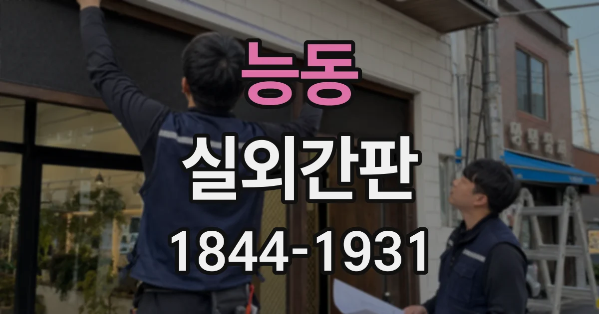능동 실외간판 운전자가 한눈에 알아보는 업종 표시 방법