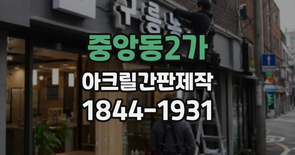 중앙동2가 아크릴간판제작