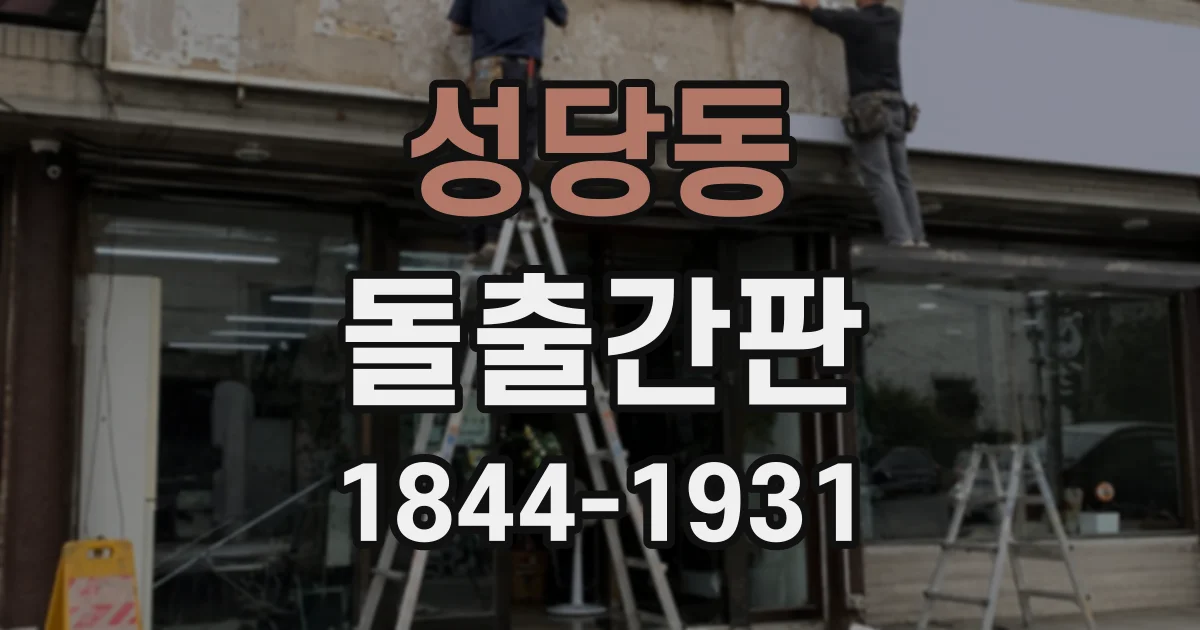 성당동 돌출간판