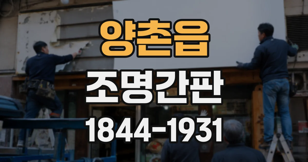 양촌읍 조명간판
