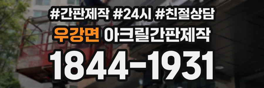 우강면 아크릴간판제작 상담 전화 1844-1931