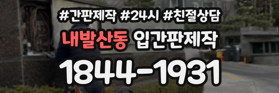 내발산동 입간판제작 상담 전화 1844-1931