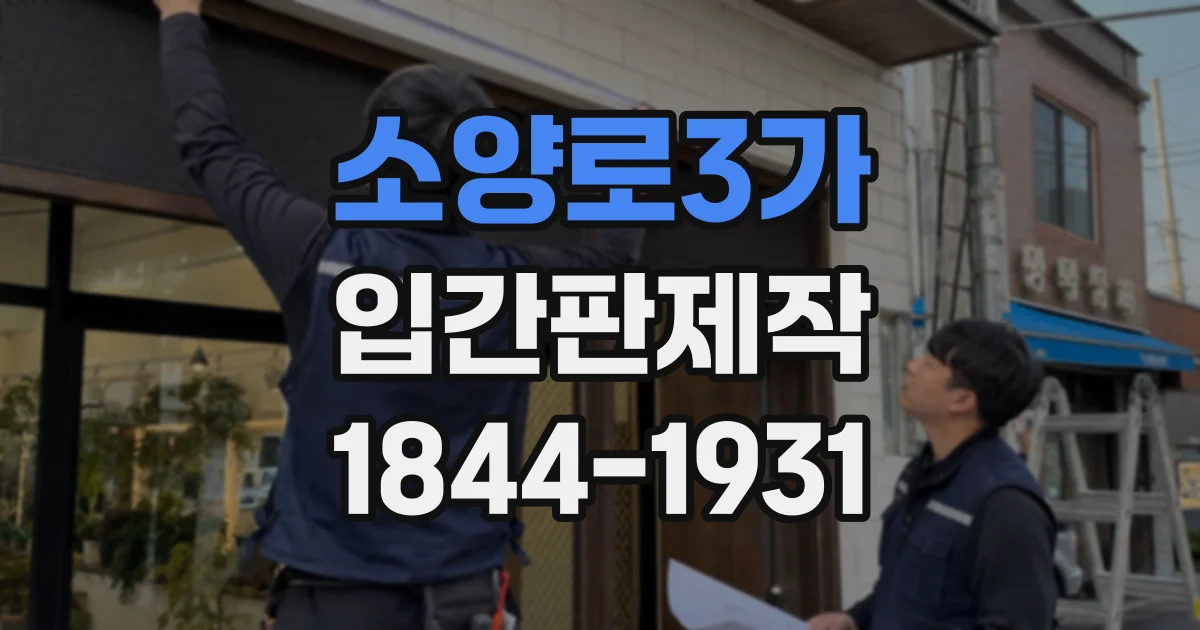 소양로3가 입간판제작