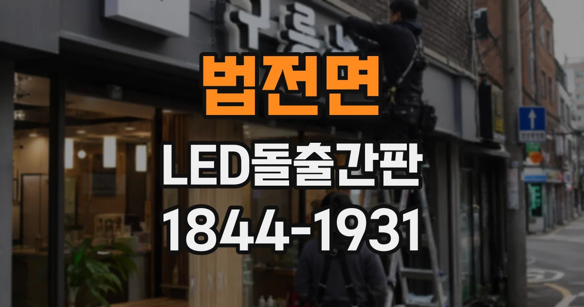 법전면 LED돌출간판