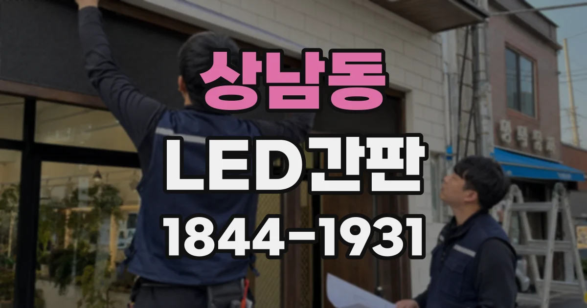 상남동 LED간판