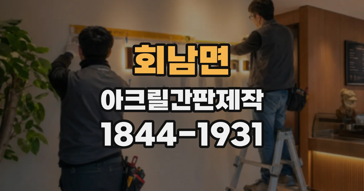 회남면 아크릴간판제작