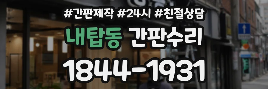 내탑동 간판수리 상담 전화 1844-1931