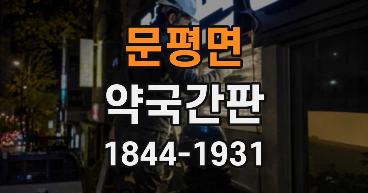 문평면 약국간판