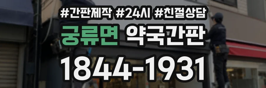 궁류면 약국간판 상담 전화 1844-1931