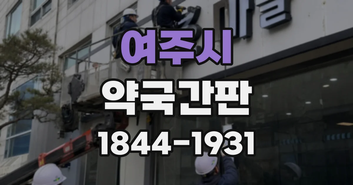 여주시 약국간판