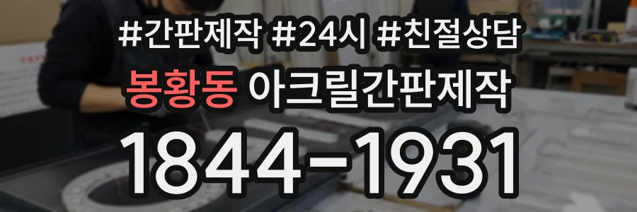 봉황동 아크릴간판제작 상담 전화 1844-1931