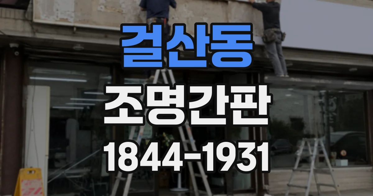 걸산동 조명간판