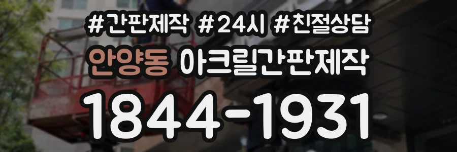 안양동 아크릴간판제작 상담 전화 1844-1931