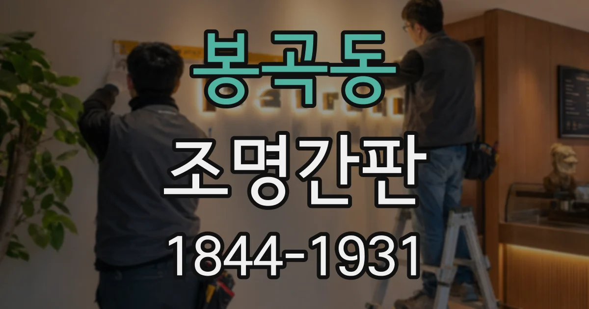 봉곡동 조명간판