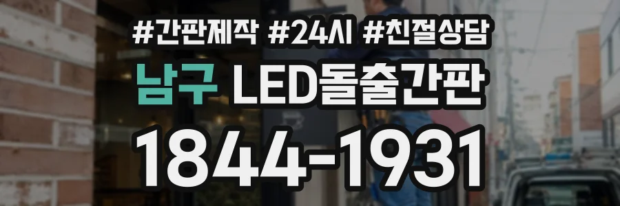 남구 LED돌출간판 상담 전화 1844-1931