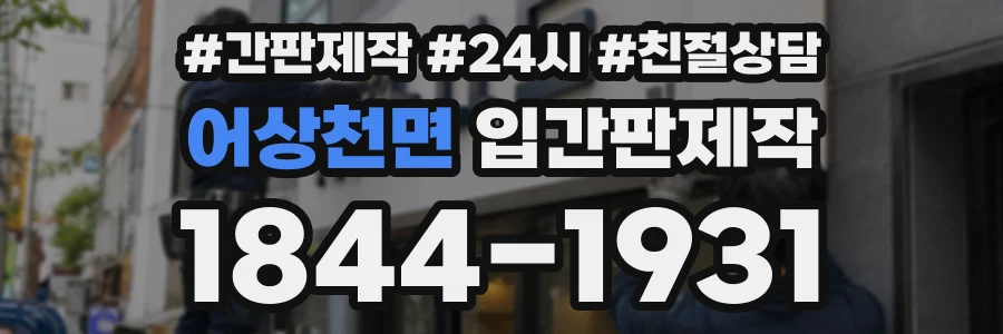 어상천면 입간판제작 상담 전화 1844-1931