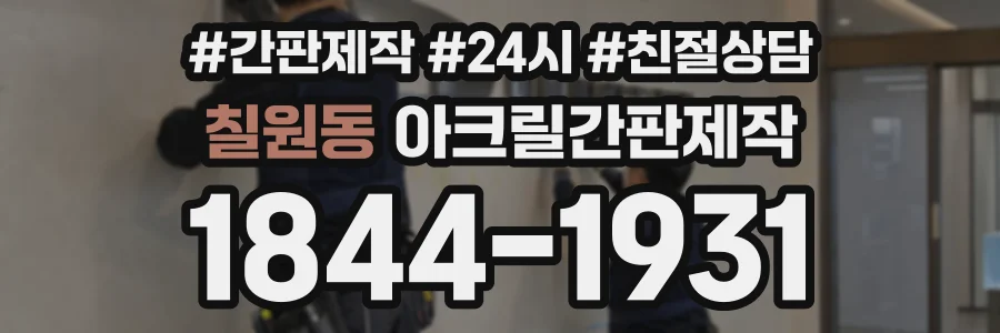 칠원동 아크릴간판제작 상담 전화 1844-1931