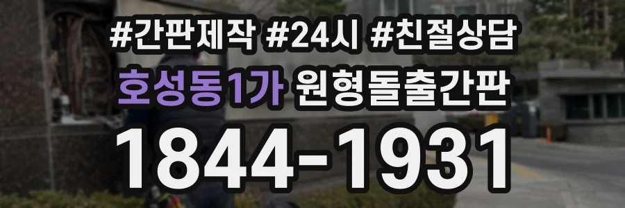 호성동1가 원형돌출간판 상담 전화 1844-1931