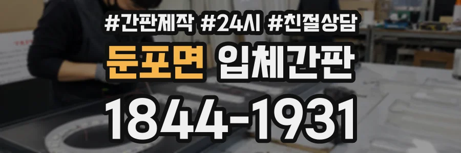 둔포면 입체간판 상담 전화 1844-1931