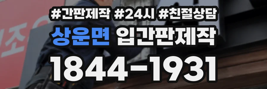 상운면 입간판제작 상담 전화 1844-1931
