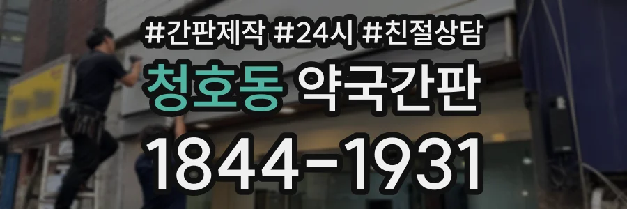 청호동 약국간판 상담 전화 1844-1931