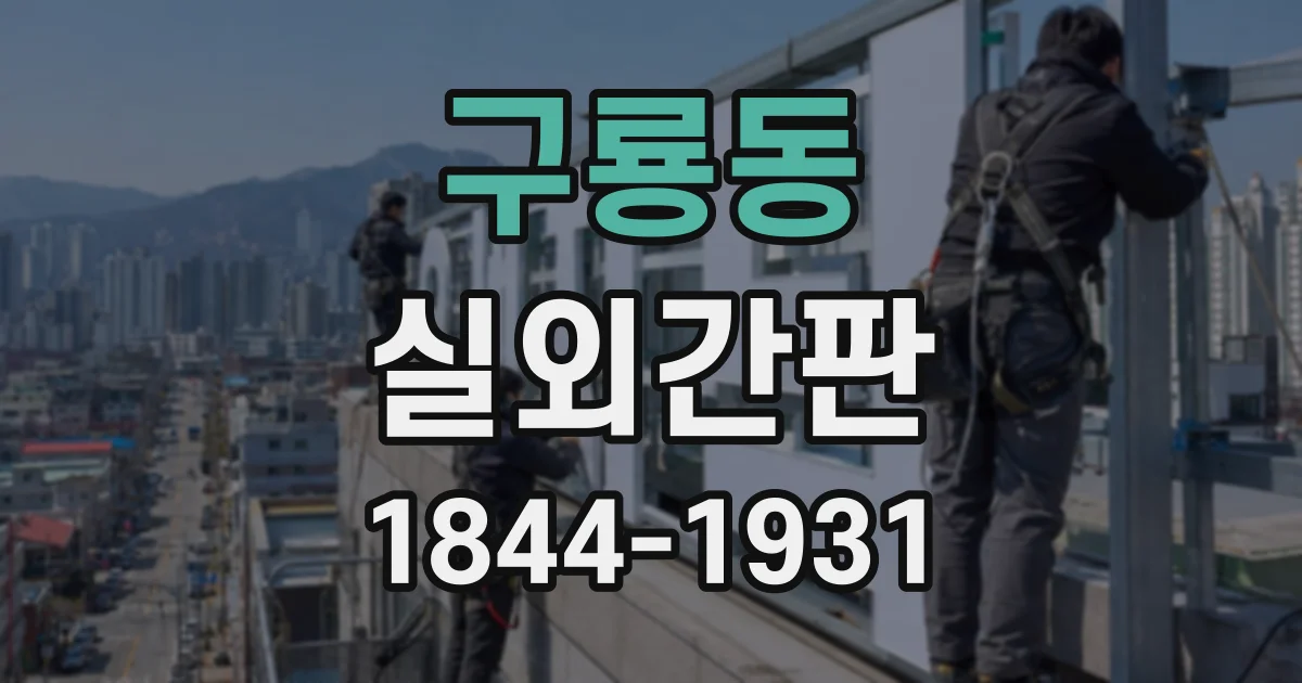 구룡동 실외간판