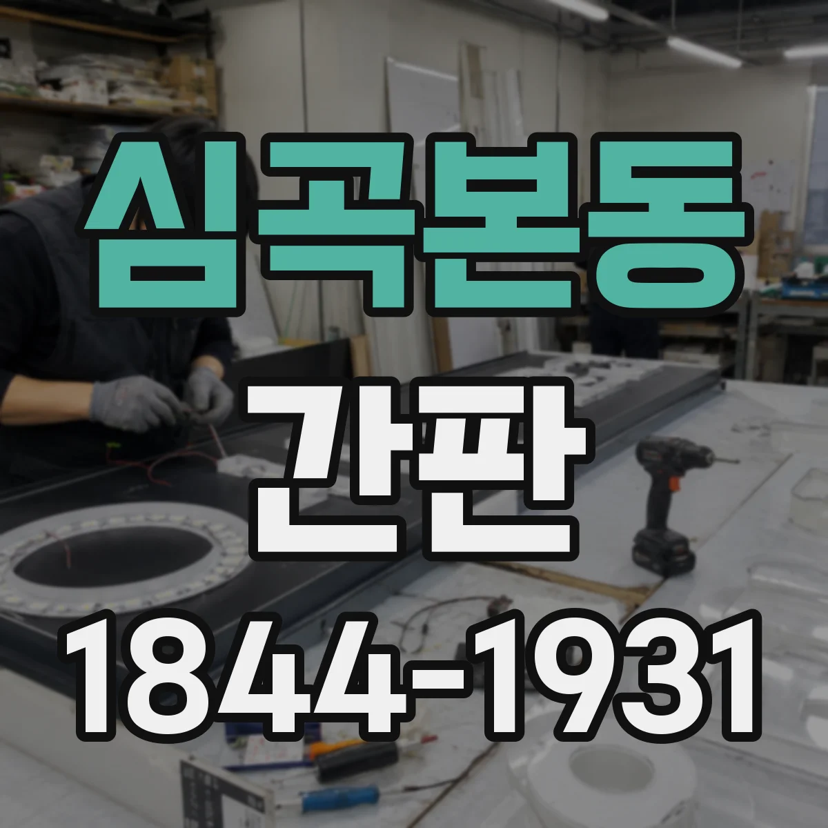 심곡본동 간판