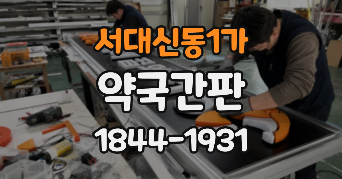 서대신동1가 약국간판 건물 외관을 해치지 않는 색상과 배치