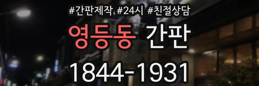 영등동 간판