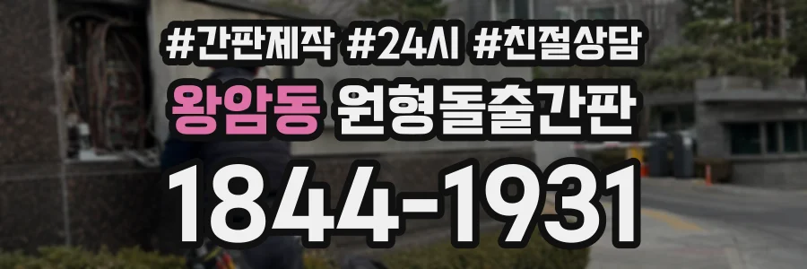 왕암동 원형돌출간판 상담 전화 1844-1931