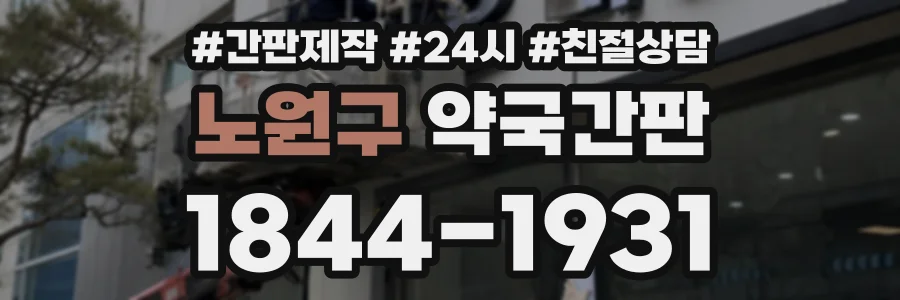 노원구 약국간판 상담 전화 1844-1931