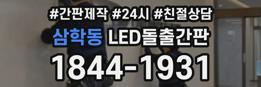 삼학동 LED돌출간판 상담 전화 1844-1931