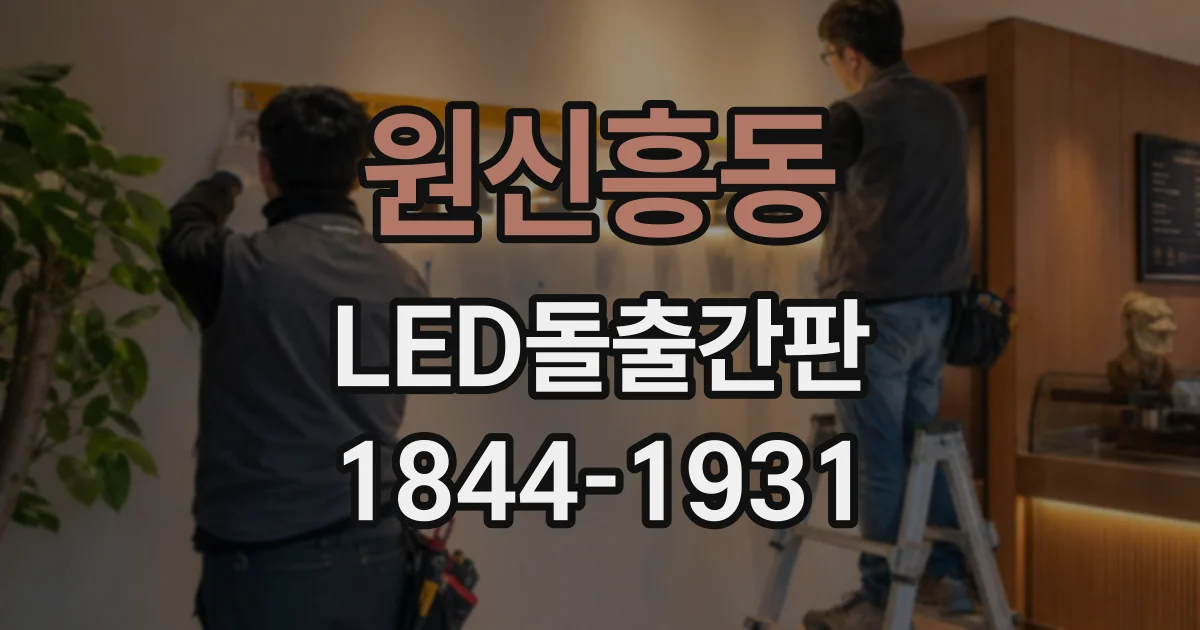 원신흥동 LED돌출간판
