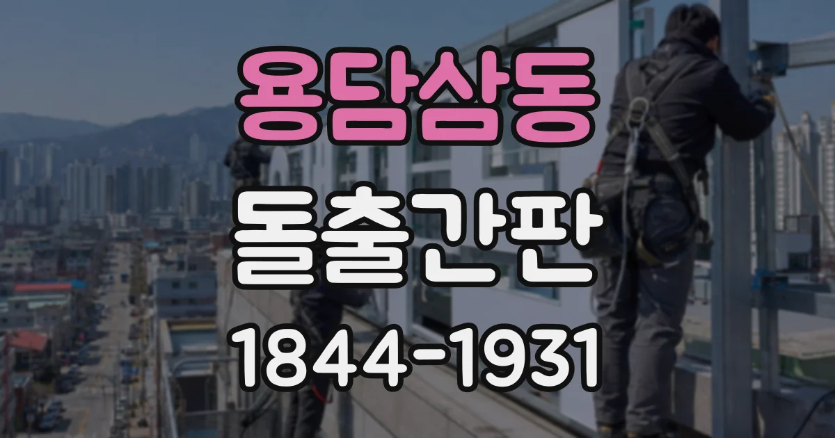 용담삼동 돌출간판