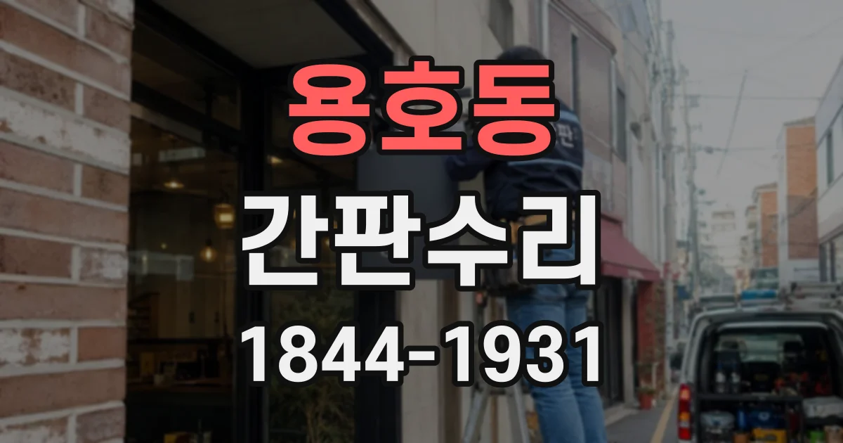 용호동 간판수리
