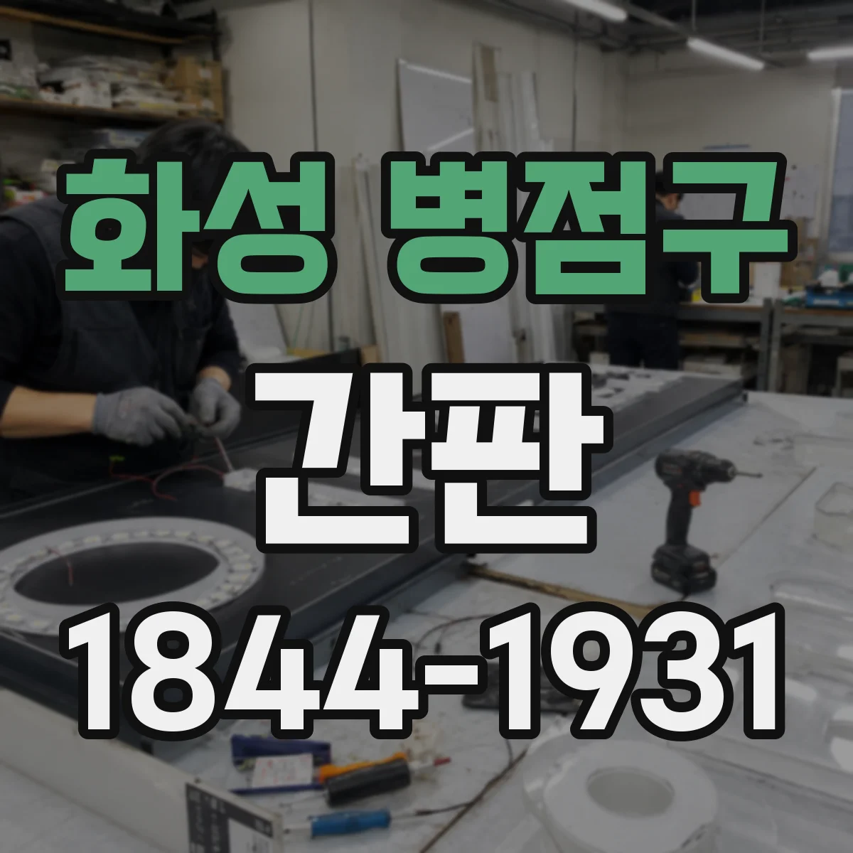 화성 병점구 간판